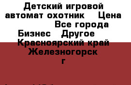 Детский игровой автомат охотник  › Цена ­ 47 000 - Все города Бизнес » Другое   . Красноярский край,Железногорск г.